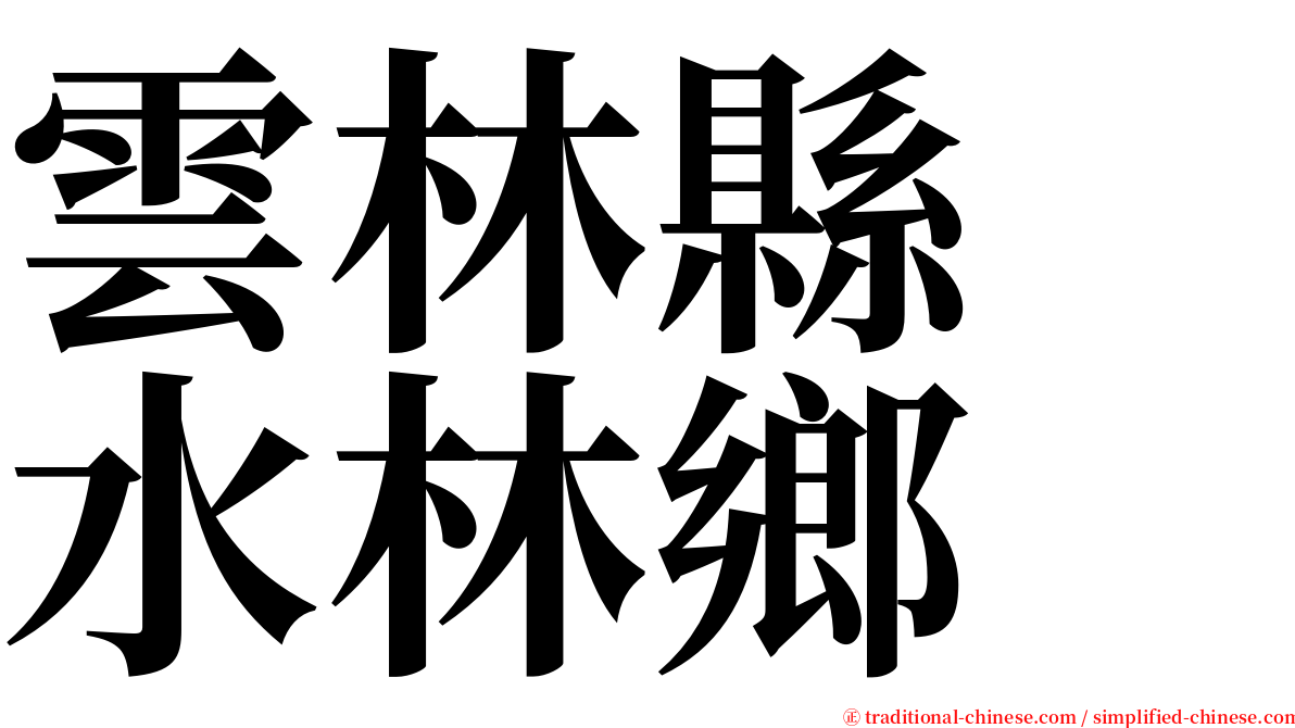 雲林縣　水林鄉 serif font